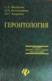 Книга Филатова С.А. Геронтология, 11-15541, Баград.рф